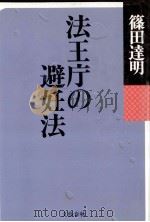 法王庁の避妊法（1991.05 PDF版）