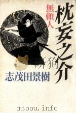 無頼人·枕妄之介（1990.10 PDF版）