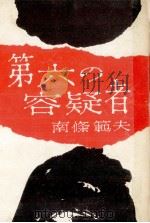 第六の容疑者（1960.10 PDF版）