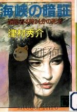 海峡の暗証:函館着4時24分の死者 1996.06 PDF电子版封面 津村秀介著