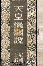 天皇機關説（1951.10 PDF版）