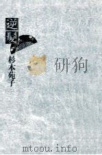 逆髪 1980.03 PDF电子版封面 杉本苑子著