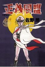正義同盟:連作推理小説 1996.12 PDF电子版封面 佐野洋著