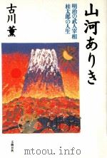 山河ありき:明治の武人宰相桂太郎の人生 1999.10 PDF电子版封面 古川薫著