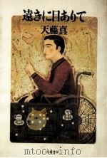 遠きに目ありて（1981.07 PDF版）