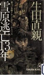 雪原逃亡13年:長篇ドキュメンタリー·サスペンス（1982.01 PDF版）