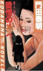 愛憎のメス:医学ロマン（1983.12 PDF版）