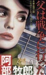 父は戦争に行った:長編推理小説（1988.08 PDF版）