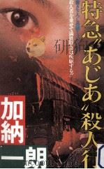 特急“あじあ殺人行:長編ミステリー（1986.12 PDF版）