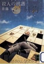 殺人の棋譜（1975.03 PDF版）