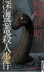 深海恐竜殺人事件:長篇冒険推理（1980.07 PDF版）