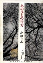 あのひとの行方（1991.08 PDF版）