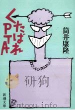 くたばれPTA（1986.10 PDF版）