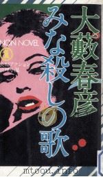 みな殺しの歌（1978.10 PDF版）