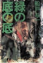 緑の底の底（1989.10 PDF版）