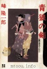 青狼の剣:慶安素浪人伝2（1992.11 PDF版）
