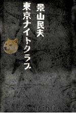 東京ナイトクラブ（1990.02 PDF版）