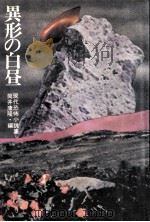 異形の白昼:現代恐怖小説集（1977.12 PDF版）