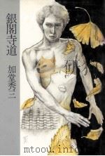 銀閣寺道（1978.12 PDF版）