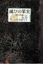 滅びの果実:紅玉物語（1980.03 PDF版）