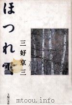 ほつれ雪 1988.04 PDF电子版封面 三好京三著