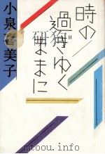 時の過ぎゆくままに（1986.10 PDF版）