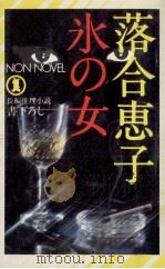 氷の女:長編推理小説（1981.06 PDF版）