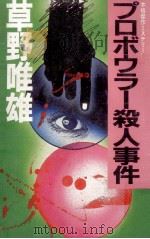 プロボウラー殺人事件:本格傑作ミステリー（1984.09 PDF版）