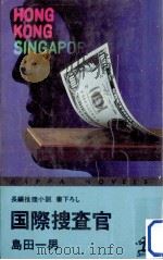 国際捜査官:長編推理小説（1978.08 PDF版）
