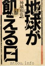 地球が飢える日.新装（1984.09 PDF版）