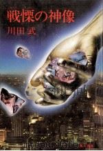 戦慄の神像（1978.01 PDF版）