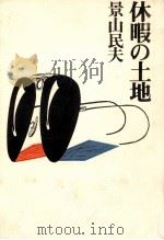 休暇の土地（1988.02 PDF版）