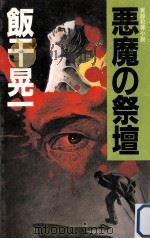 悪魔の祭壇:実録犯罪小説（1984.10 PDF版）