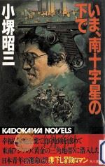 いま、南十字星の下で（1989.11 PDF版）