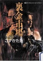 裏金市場:闇のフロント·ビジネス（1994.12 PDF版）