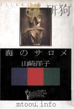 海のサロメ（1992.09 PDF版）