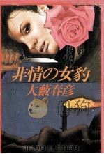 非情の女豹（1980.03 PDF版）
