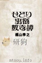 せどり男爵数奇譚（1974.07 PDF版）
