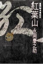紅葉山:富岡製糸場始末（1969.10 PDF版）