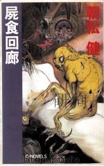 屍食回廊（1989.03 PDF版）