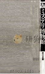 ミステリ博物館:新感覚派による本格謎解き（1982.11 PDF版）
