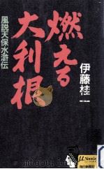 燃える大利根:風説天保水滸伝 1989.06 PDF电子版封面 伊藤桂一著