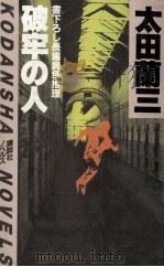 破牢の人:長編異色推理（1984.04 PDF版）