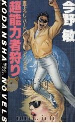 超能力者狩り:ハードアクション（1985.06 PDF版）