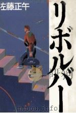 リボルバー（1985.11 PDF版）