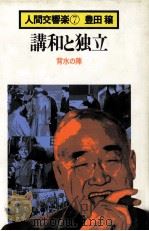 講和と独立:背水の陣（1986.02 PDF版）