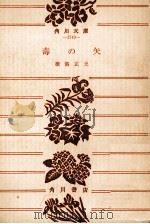 毒の矢:他1編 1976.09 PDF电子版封面 横溝正史著