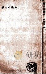 悪人の眺め（1961.01 PDF版）