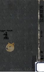 密閉集団（1969.11 PDF版）