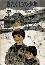 きたぐにの少年（1971.12 PDF版）